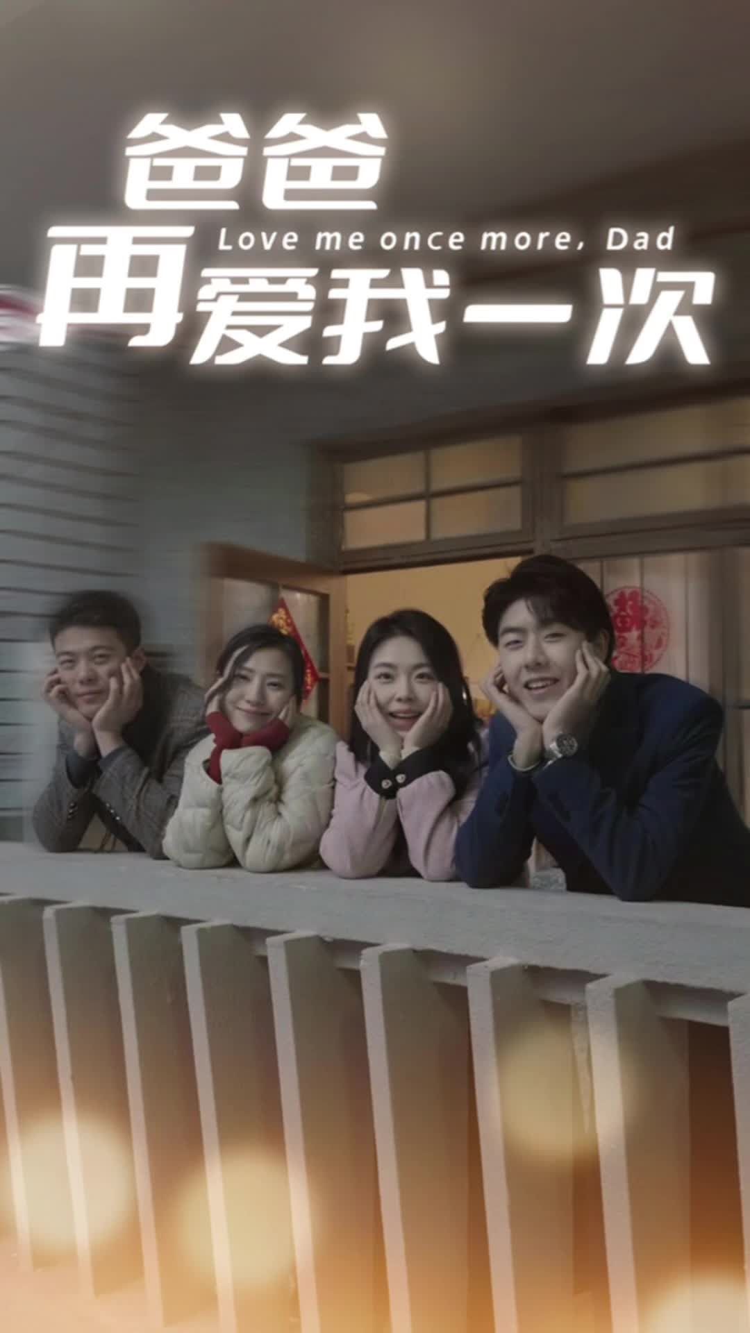 爸爸再爱我一次全集