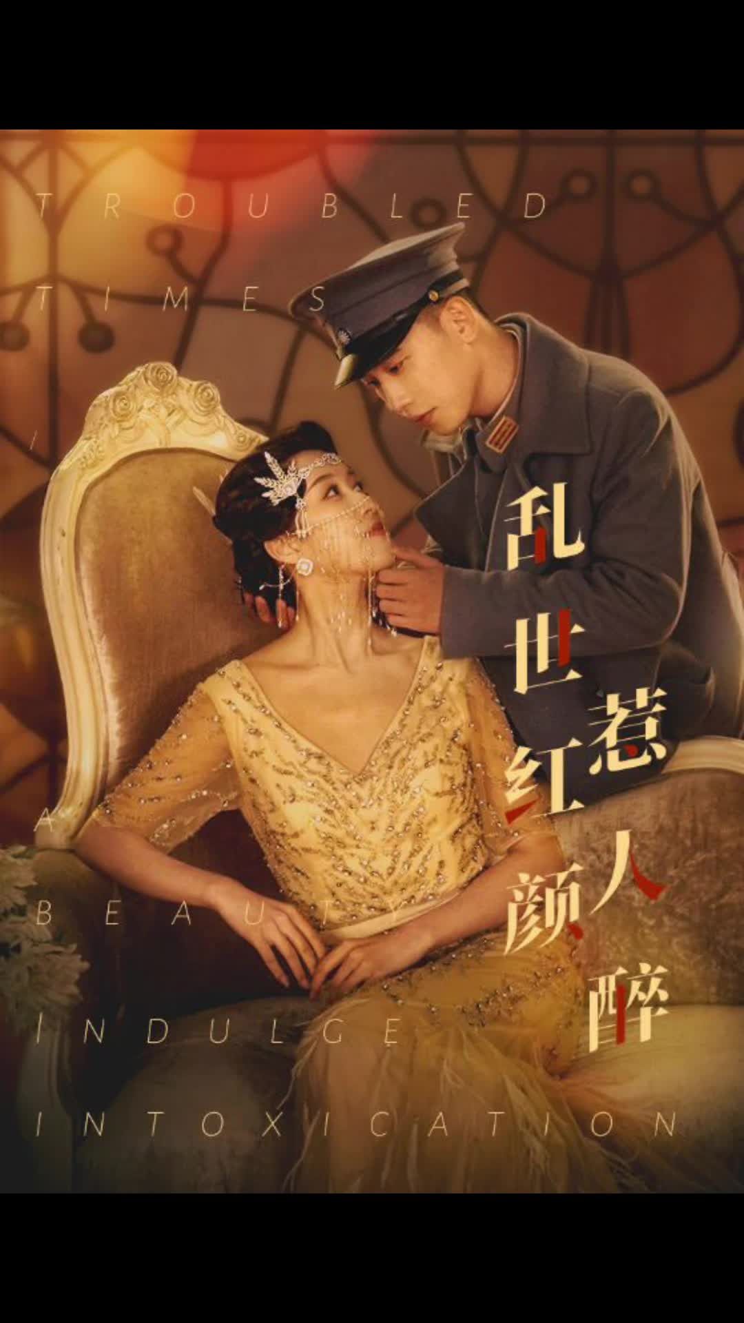 乱世红颜惹人醉全集