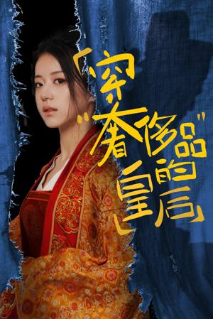 穿奢侈品的皇后全集