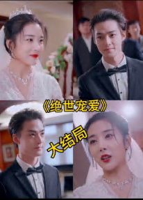 绝色宠爱 绝世宠爱全集