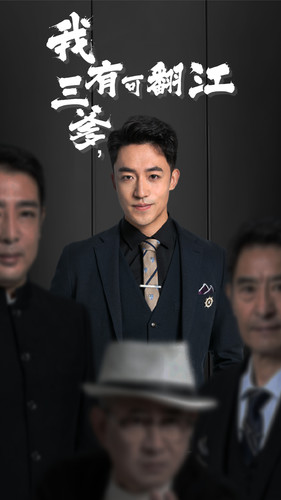 我有三爹，可翻江全集