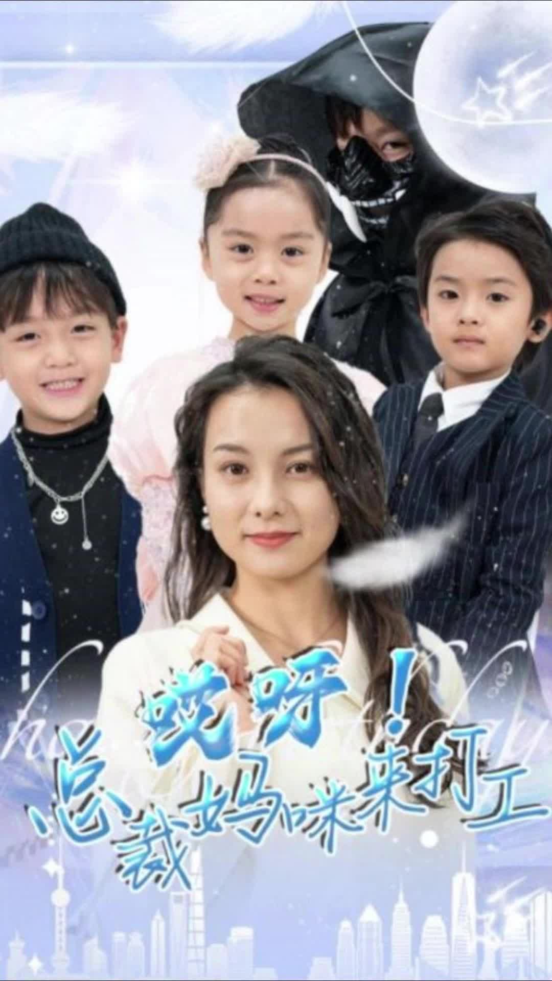 哎呀！总裁妈咪来打工全集