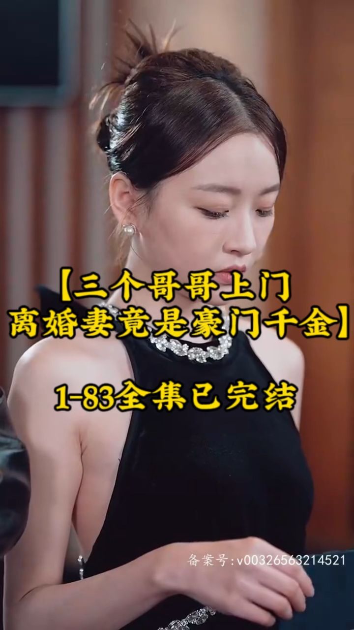 三个哥哥上门，离婚妻竟是豪门千金全集