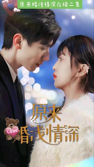 原来婚浅情深全集