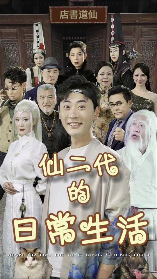 仙二代的日常生活全集