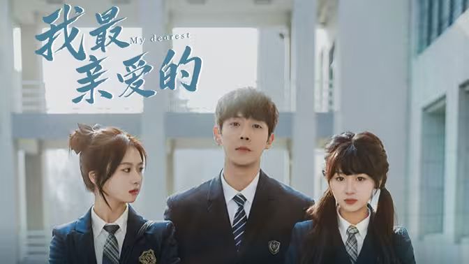 我最亲爱的全集