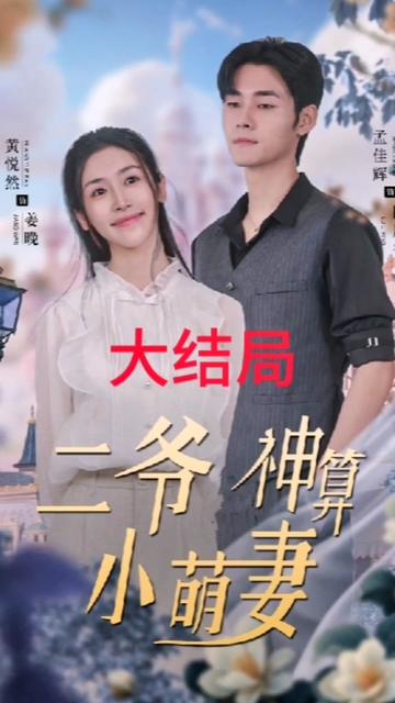 二爷神算小萌妻全集