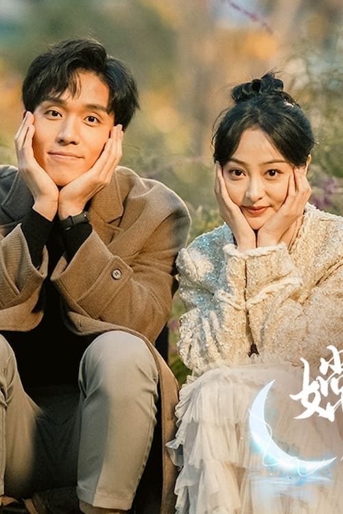 嫦娥下凡做娇妻全集