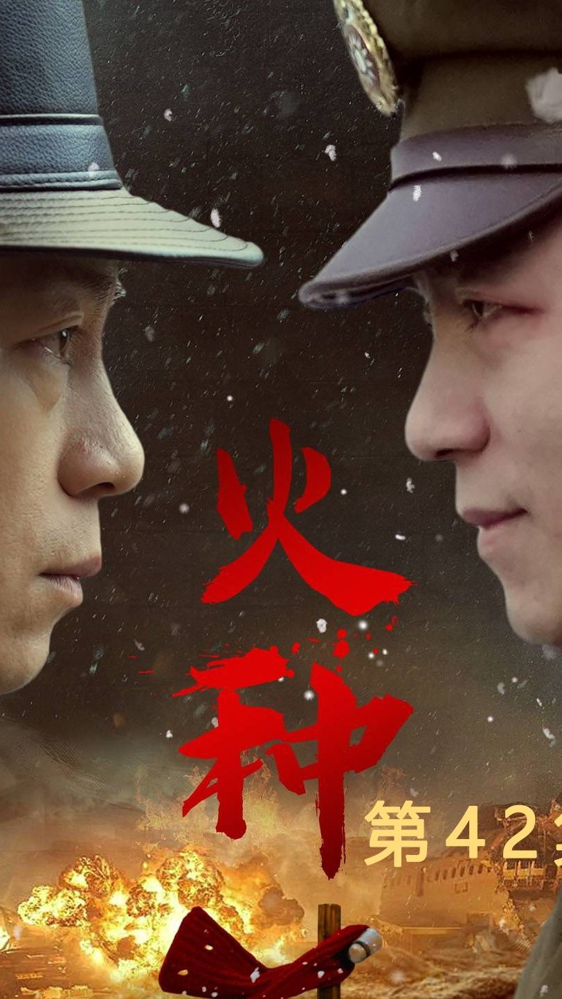 火种短剧版全集