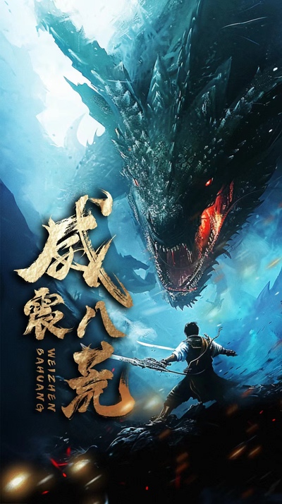 威震八荒短剧版全集