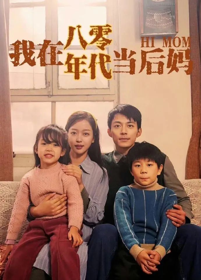 我在八零年代当后妈全集