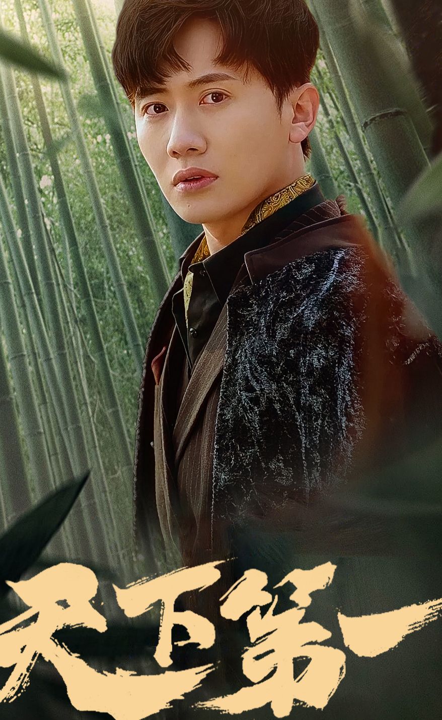 新版：天下第一全集