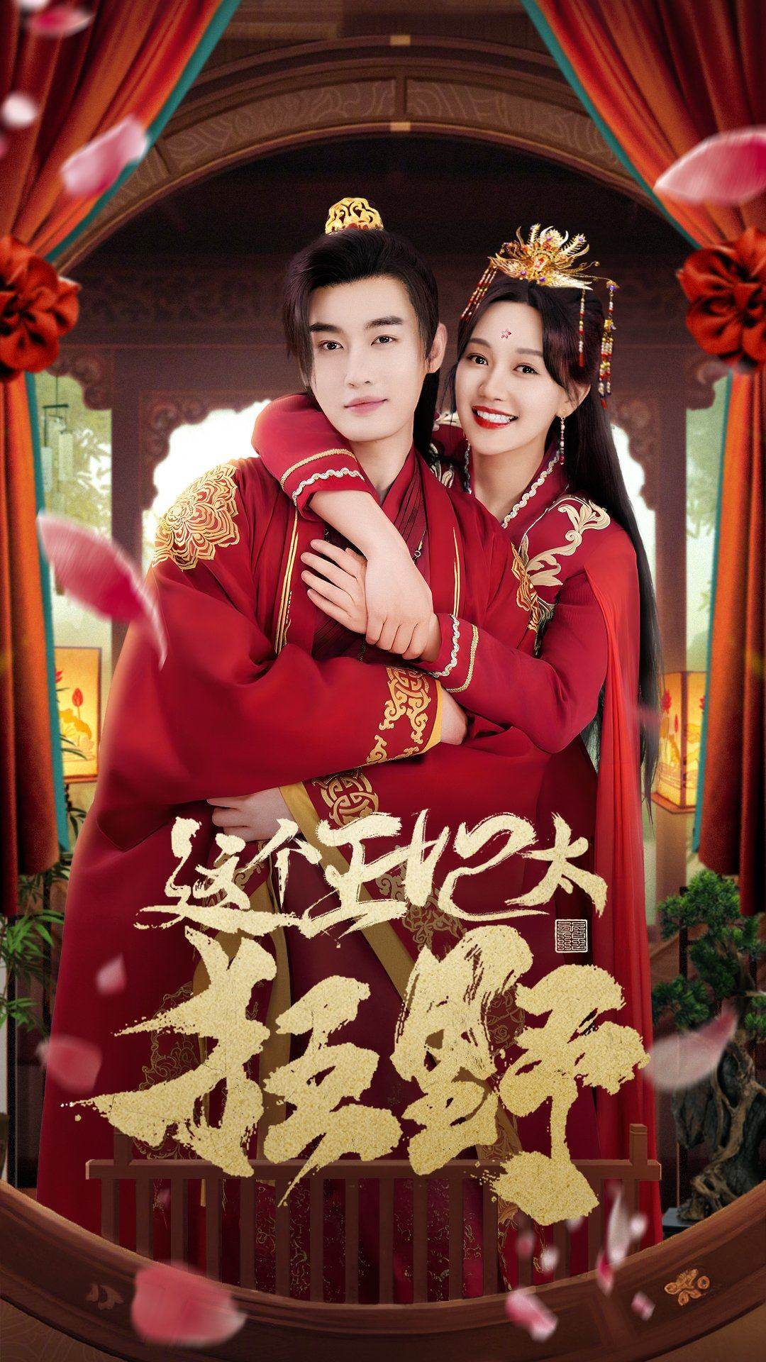 这个王妃太狂野 这个王妃超凶猛全集