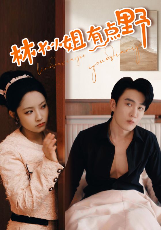 林大小姐有点野全集