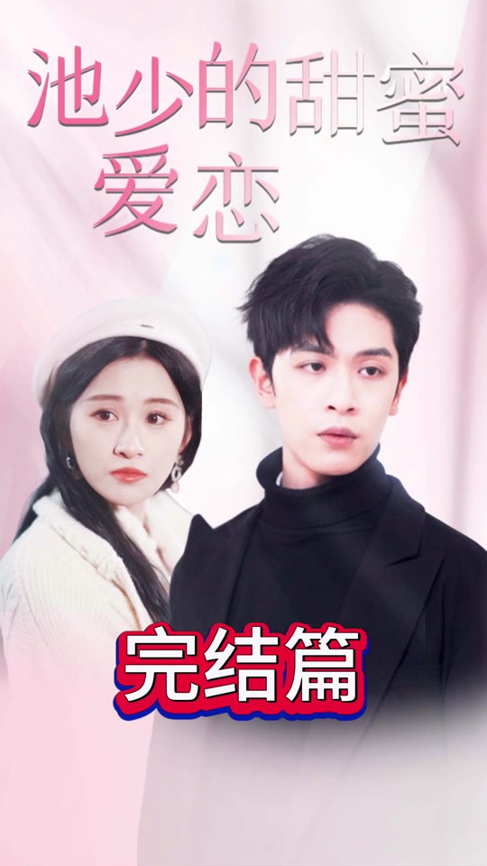 池少的甜蜜爱恋 闪婚密爱全集