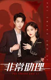 非常助理全集