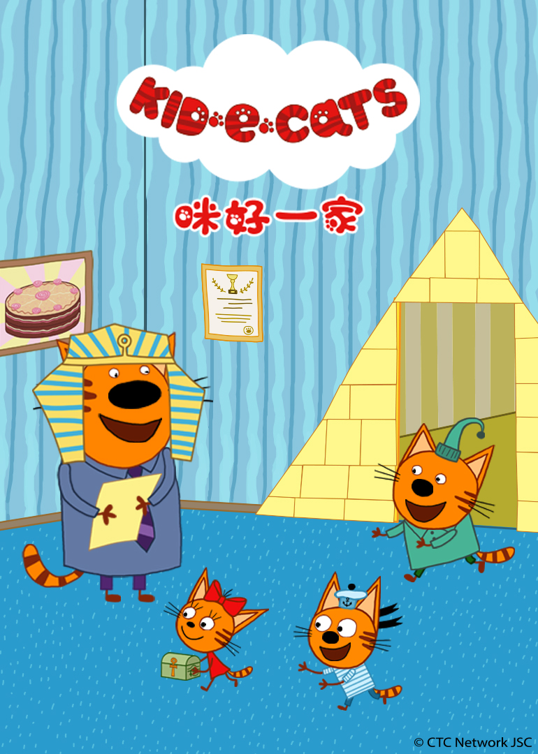 咪好一家第二季全集