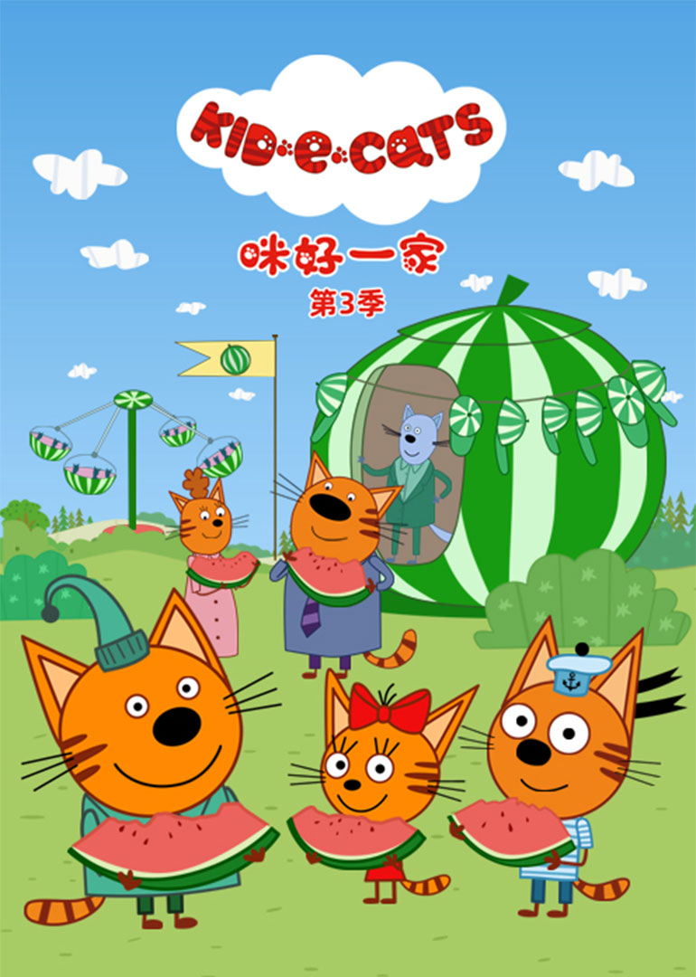咪好一家第三季全集