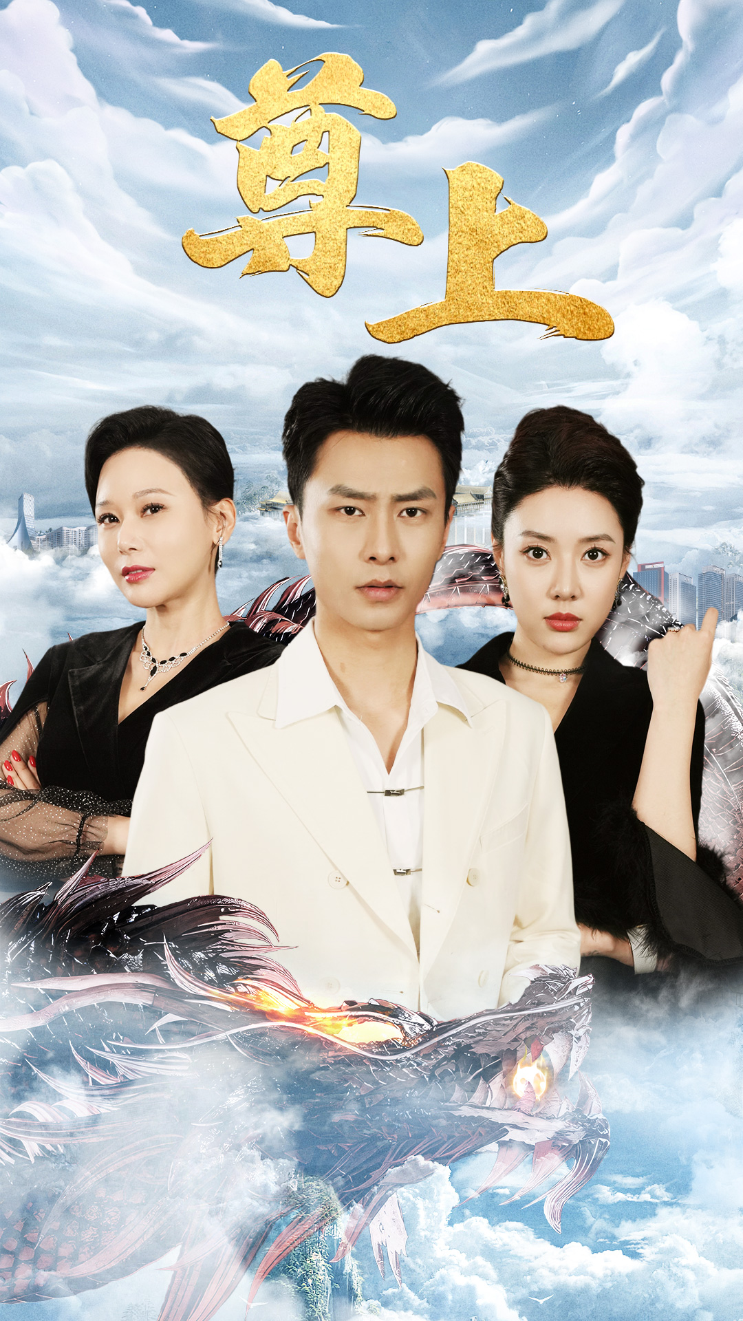 新版：尊上(永生)全集