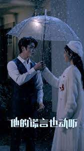 他的谎言也动听全集