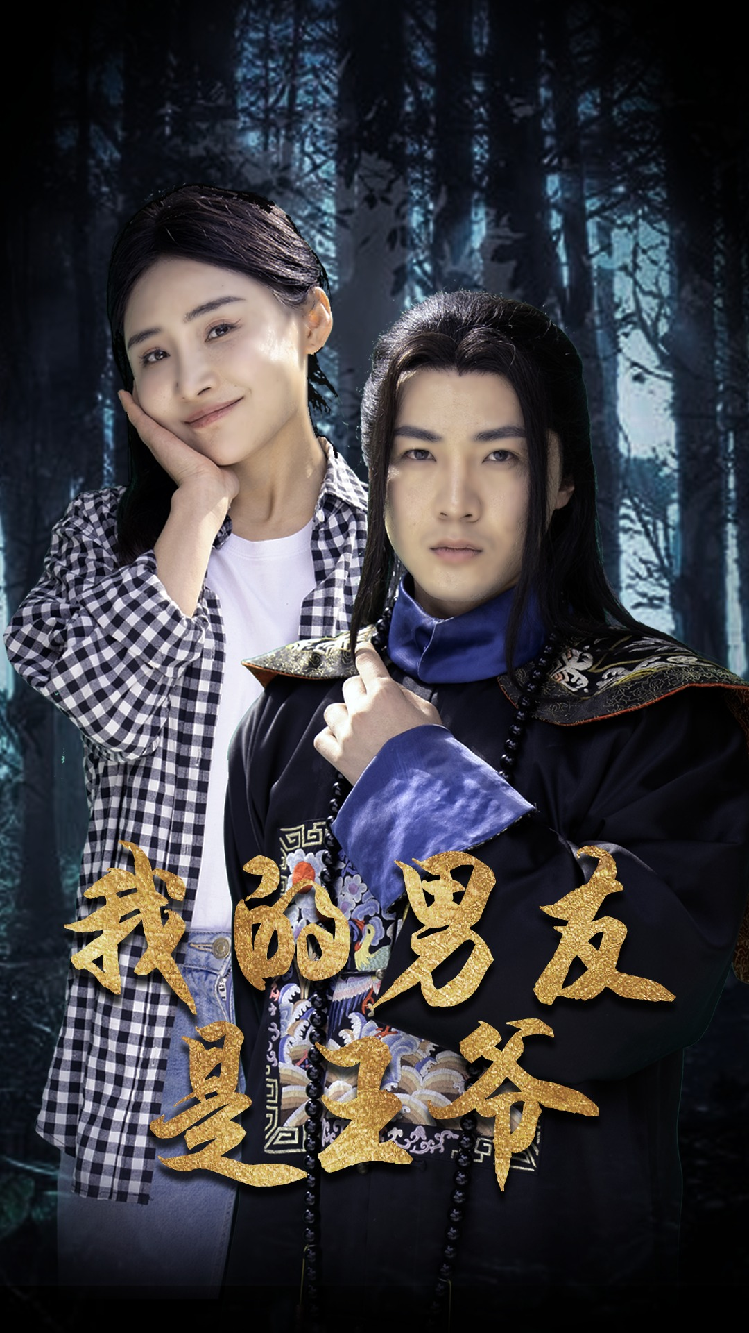 我的男友是王爷全集