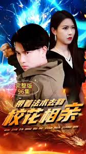 带着法术去和校花相亲全集