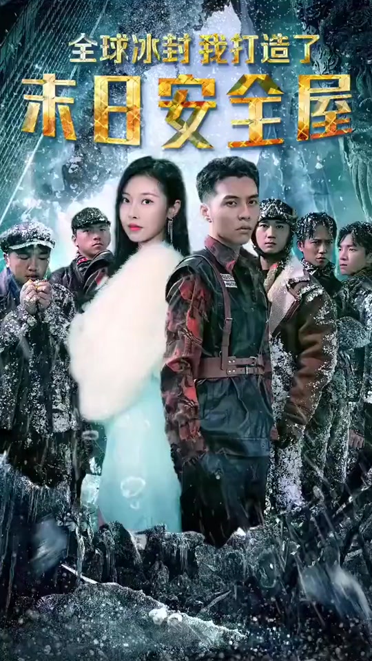 全球冰封我打造了安全屋全集