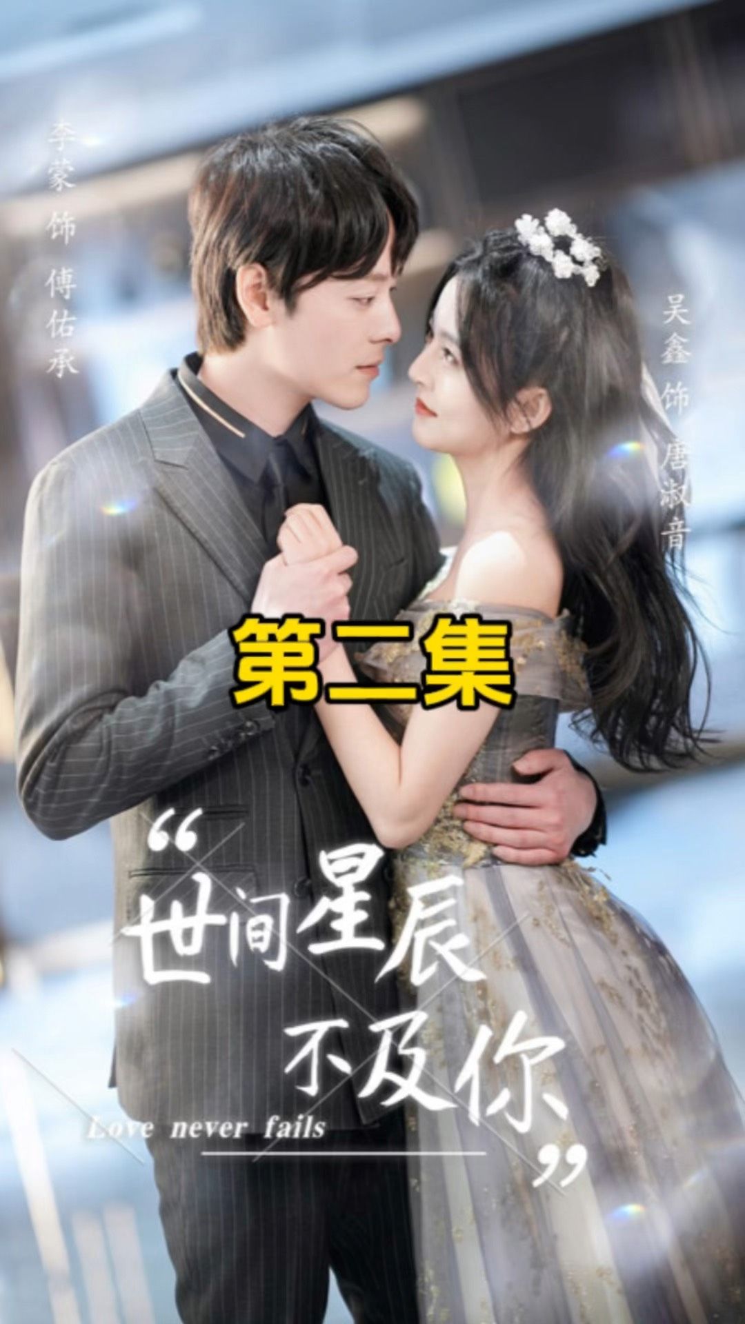 世间星辰不及你全集