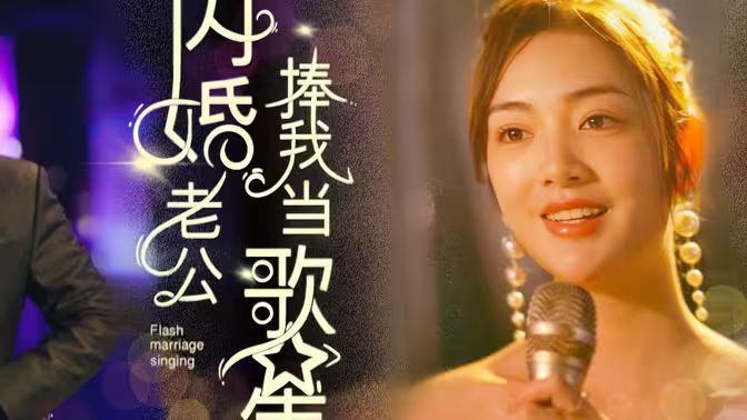 闪婚老公捧我当歌星全集