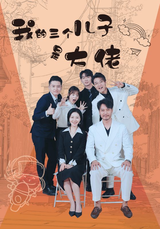 我的三个儿子是大佬全集