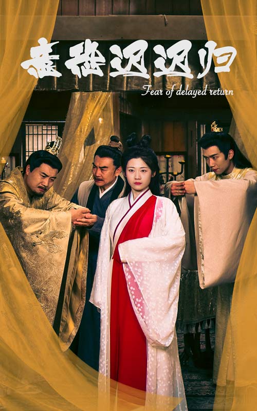 意恐迟迟归全集