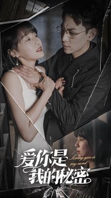 爱你是我的秘密全集