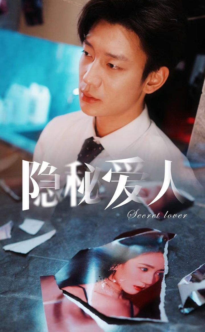 隐秘爱人全集