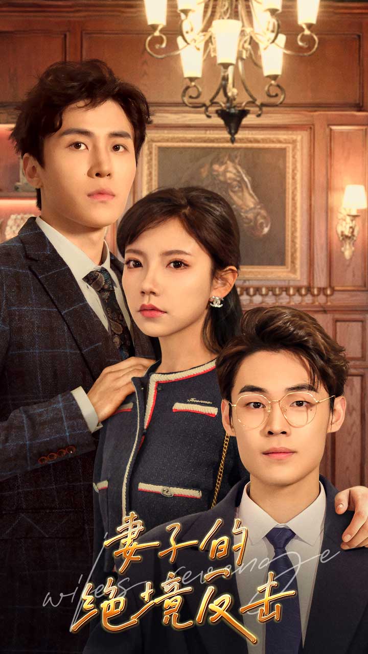 妻子的绝境反击全集