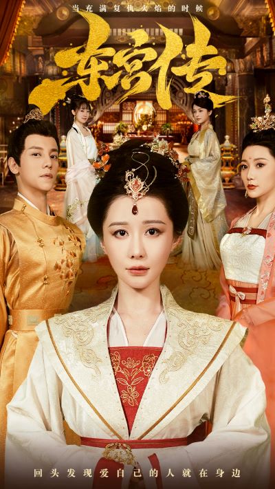 东宫传全集