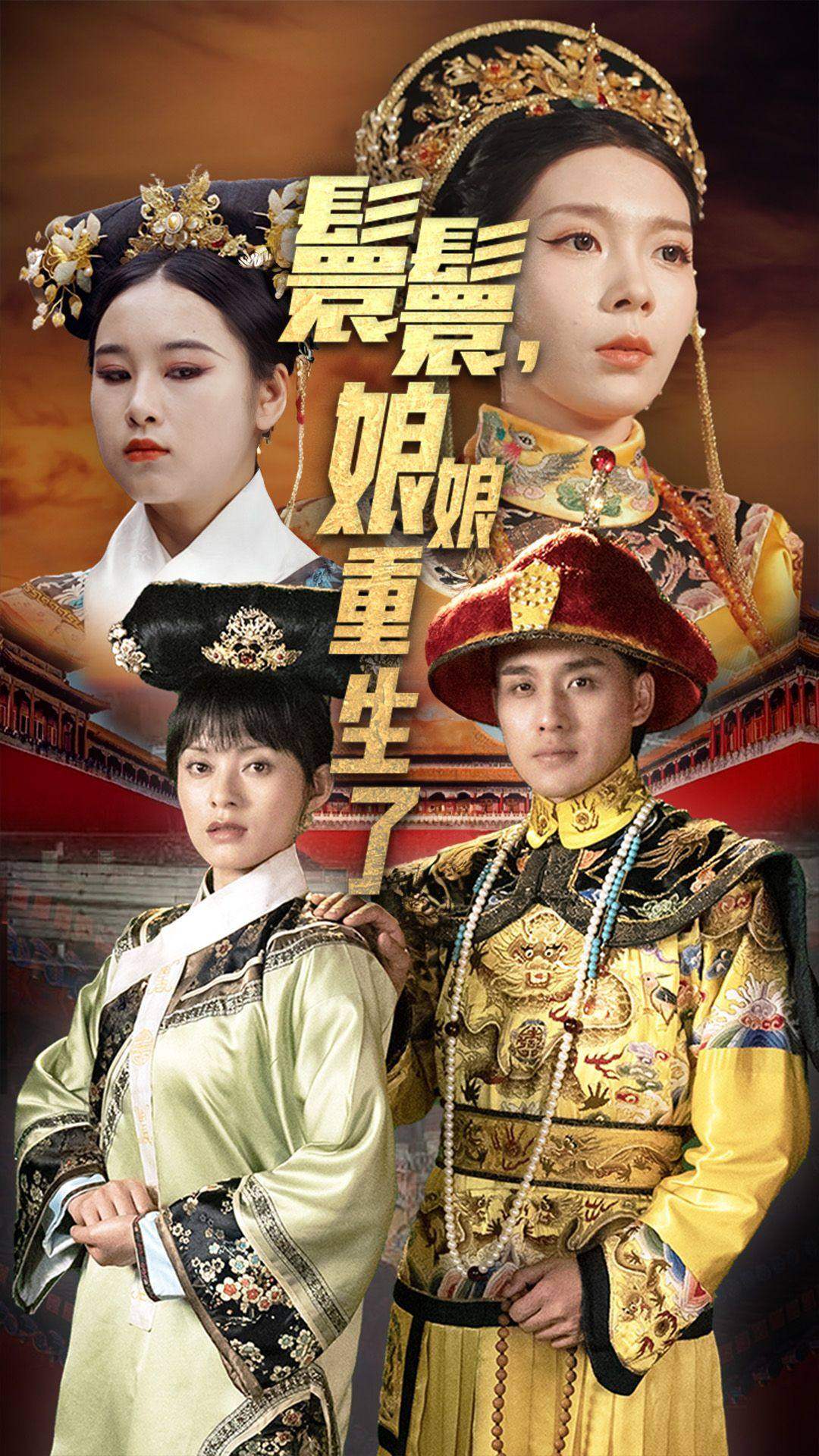 嬛嬛，娘娘重生了全集