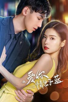 爱你情出于蓝全集