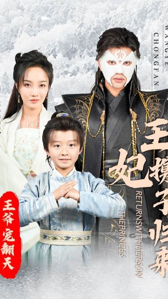 王妃携子归来王爷宠翻了全集