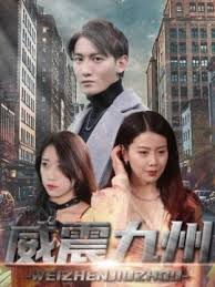 新版：威震九州全集