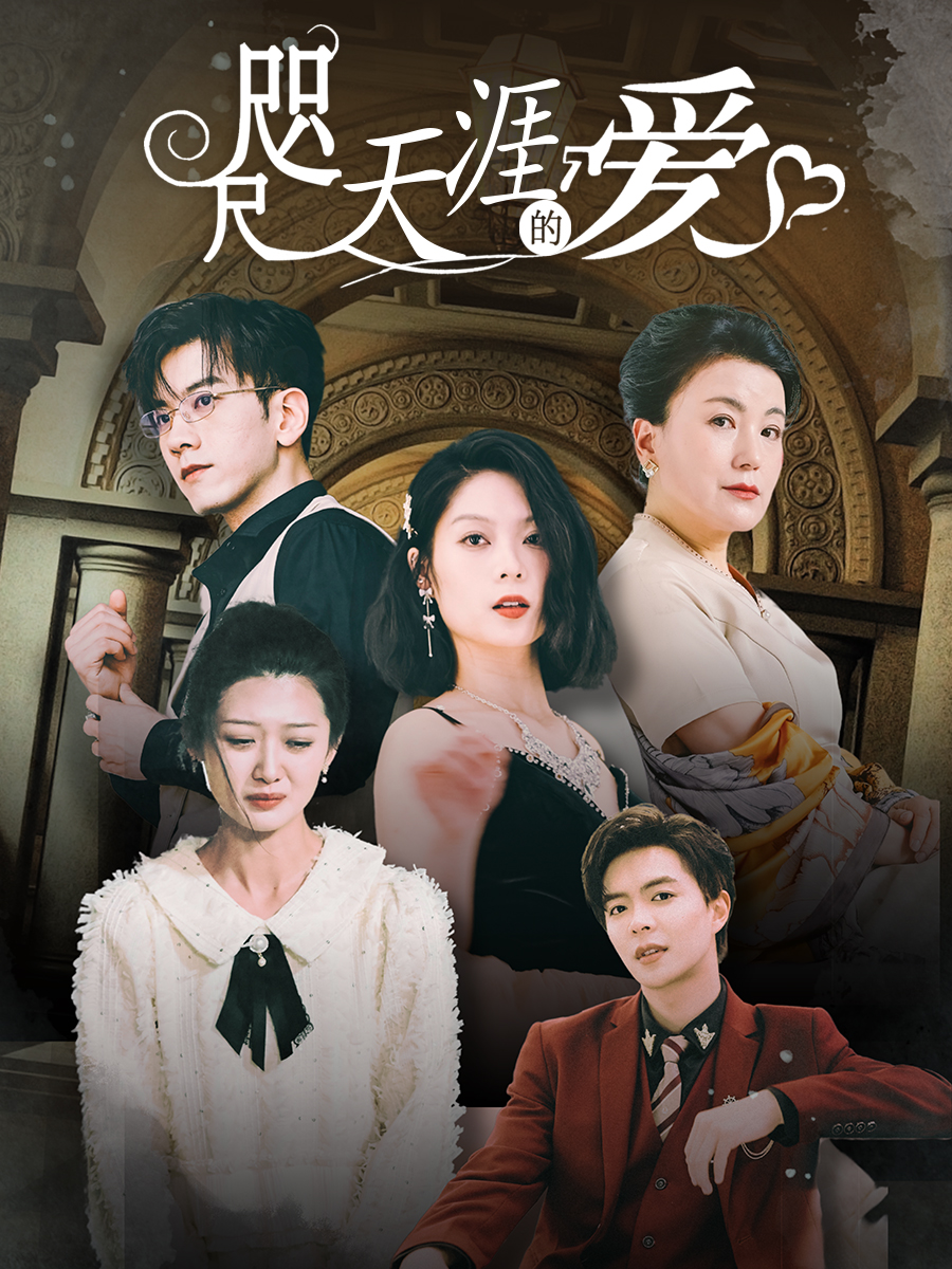 咫尺天涯的爱全集