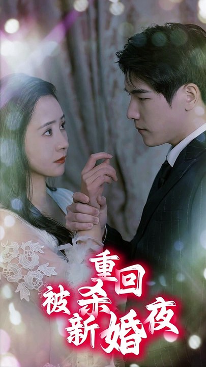 重回被杀新婚夜全集