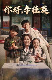 你好，李桂英全集