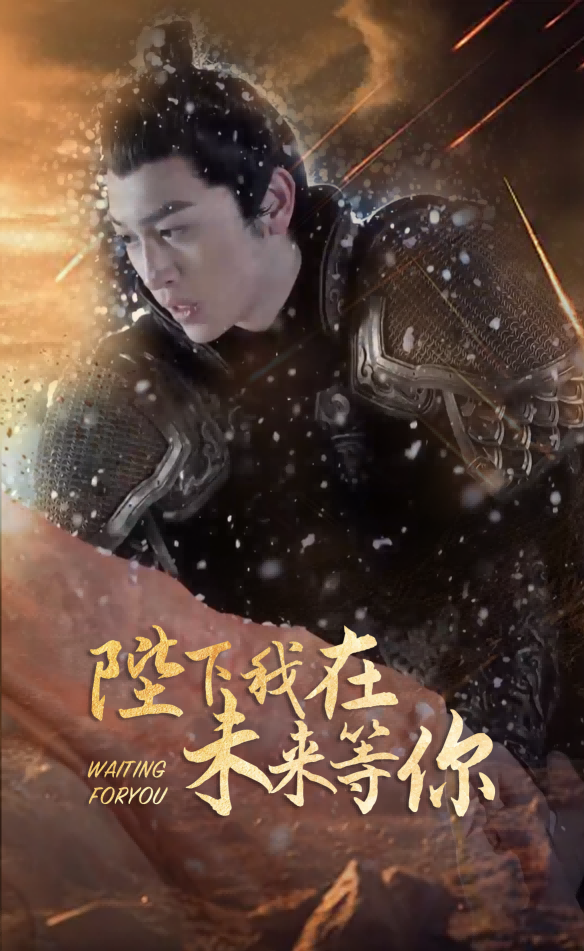 陛下我在未来等你全集