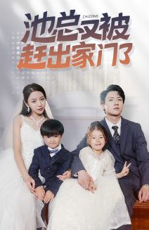 池总又被赶出家门了全集