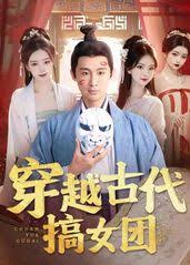 穿越古代搞女团全集