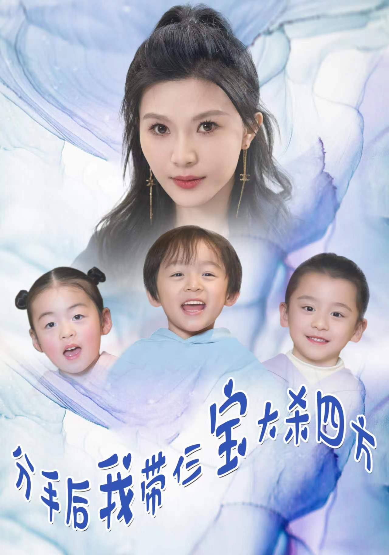 分手后，我带仨宝大杀四方全集