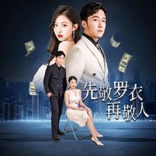 先敬罗衣再敬人%破天富贵 家财万贯全集