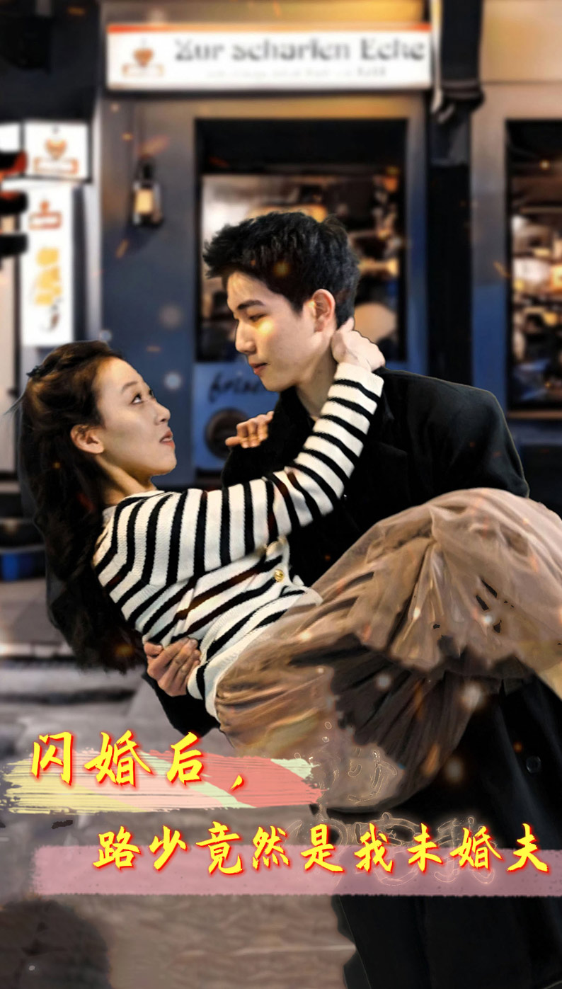 闪婚后，路少竟然是我未婚夫全集