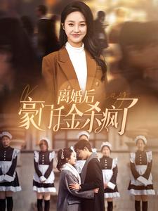 离婚后豪门千金杀疯了全集