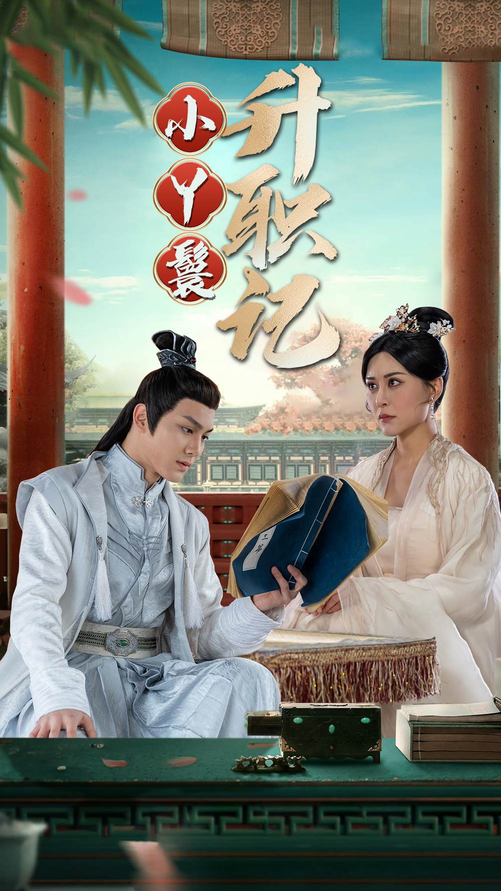 小丫鬟升职记全集